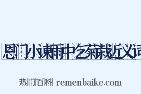 恩门小谏雨中乞菊栽近义词是什么意思的图片